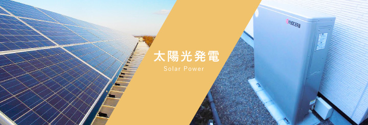 太陽光発電工事
