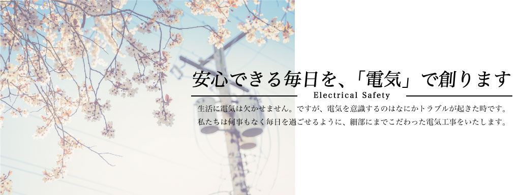 安心できる毎日を、電気でつくります
