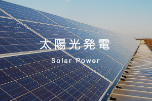 太陽光発電