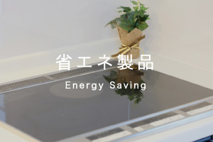 省エネ製品
