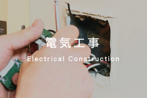 電気工事